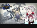 【MHRise】 東北イタコはライトボウガンを集めるようです Part006 【VOICEROID実況】