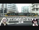 てきとー車載　ＬＲＴの線路沿いを走ります　後編【VOICEROID車載 】