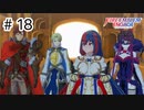 【実況】歴代キャラをほとんど知らないでやる【FEエンゲージ】＃18