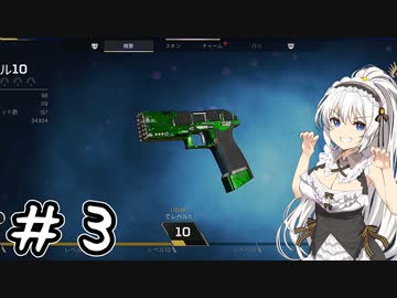 ハンドガンナーあかりが行く！～APEX LEGENDS～#3