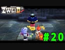 【実況】ずっとやってみたいと思ってたけどやれてなかった ZWEI II を遊んでみる (初見) #20