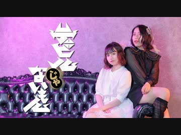 【今吉ゆうま•ともちん】デビルじゃないもん-DECO*27×ピノキオピー【踊ってみた】
