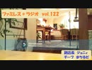 ファミレス＊ラジオ　vol.122