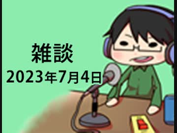 雑談