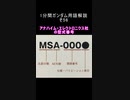 1分間ガンダム用語解説 その56『アナハイム・エレクトロニクス社の型式番号』