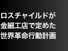 ロスチャイルドが金細工店で定めた世界革命行動計画