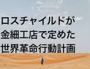 ロスチャイルドが金細工店で定めた世界革命行動計画
