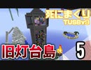 【TUSB】死にまくりTUSBv9 ～ part5【ゆっくり実況】