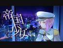 【壱架】帝国少女 Jazz remix 歌ってみた