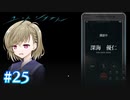 【ユースシグナル】犯人と校内お花畑少女【#25】