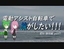 電動アシスト自転車で旅がしたい！！！愛知・静岡編part7【浜松】