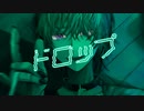 Pons-P -ドロップ feat. Ci flower【ボカデュオ2023】