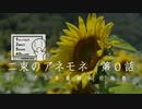 【シンプル車載動画投稿祭】二束のアネモネ　第０話　佐用ひまわり畑編【VOICEROID車載】