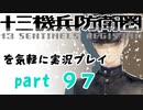 【初見実況】十三機兵防衛圏を気軽に実況プレイ／三浦慶太朗　黄金ノ日編／【９７】