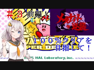 【メタナイトの逆襲_前編】星のカービィスーパーデラックス_１００％クリアを目指して　＃３ 【VOICEROID実況】