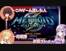 【METROID FUSION】初見プレイで駆け抜ける！生きて！！サムス！！！『ゆかマキ実況』