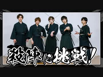 ガチで殺陣に挑戦！基本の型から学ぶ（前編）「MISSION：GO5」コラボ③