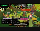 【スプラ3】第52幕　日常演舞がバチコンをクリアしたら、どうなると思いますか（オマケあり）