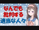 【心理学】なんでも逆張りして批判するために意見に一貫性がないおバカな人の話【VOICEROID解説】