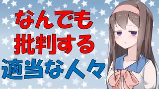 【心理学】なんでも逆張りして批判するために意見に一貫性がないおバカな人の話【VOICEROID解説】