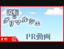 流転のグリマルシェ PR動画