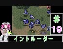 ずんだもんと四国めたんの第4次スーパーロボット大戦S 19話「イントルーダー」