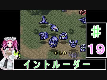ずんだもんと四国めたんの第4次スーパーロボット大戦S 19話「イントルーダー」