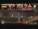 【ピクミン3DX】ミッション編プラチナメダル獲得実況＆解説　part13【実況】