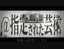 ‪ @指定された芸術 / 重音テトSV‪