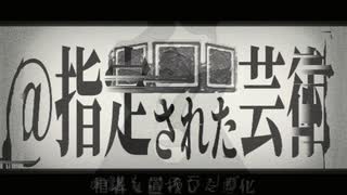 ‪ @指定された芸術 / 重音テトSV‪