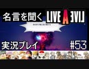 名言を聞く【ライブ・ア・ライブ】実況プレイ#53