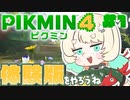 【実況】ピクミン４体験版をやろうね【#1】