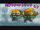 【スプラトゥーン３】夫婦でイベントマッチ【霧の中の戦い】
