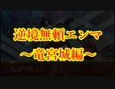 【城プロ紙芝居】288.ヤンデレな竜宮城に捕まって帰れない閻魔庁
