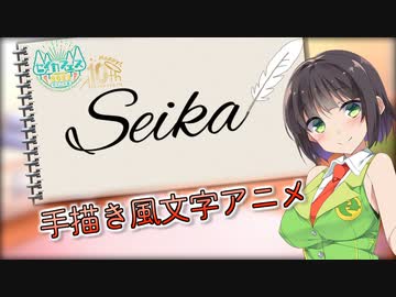 【解説動画】文字の手書き風アニメーションの作り方【セイカフェス2023】