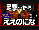【#08】引き金と命が軽すぎる荒くれ刑事の物語【PoliceStories】