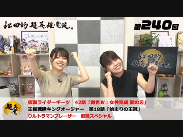 松田的超英雄電波。（第240回）
