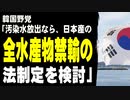 韓国野党「汚染水放出なら、日本産の全水産物禁輸の法制定を検討」