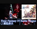 【ビートセイバー】Final Fantasy IV Battle Theme - 植松伸夫 / Dissidia Final Fantasy (Expert+)【S】