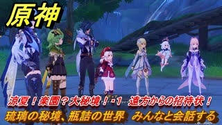 原神　涼夏！楽園？大秘境！・１　遠方からの招待状！　琉璃の秘境、瓶詰の世界　みんなと会話する　Ver.3.8新イベント攻略　＃８　【gensin】