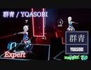 【ビートセイバー】群青 - YOASOBI (Expert)【S】