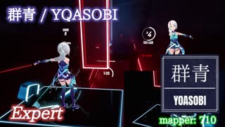 【ビートセイバー】群青 - YOASOBI (Expert)【S】