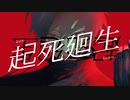 起死廻生 feat.逹