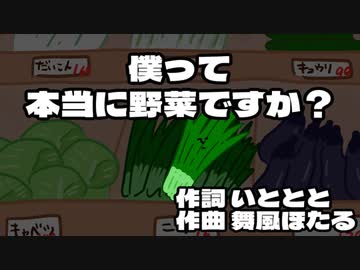 僕って本当に野菜ですか？ / イトトトホタル