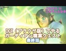 【ネタバレご注意】DQX（ブラウザ版）でやるガーディアン職業クエスト最終話【こなちうのこなちゃんねる】