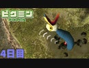 ヘビガラスは即死出来たはずなのに　「ピクミン1」　＃4