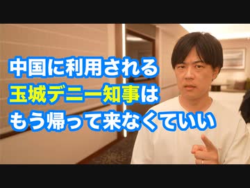 訪中している玉城デニー沖縄県知事はもう日本に帰ってこなくていいよ