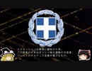 【ゆっくり解説】世界の国章146・ギリシャ
