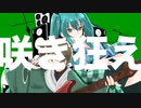 【花嵐 超はるきちfeat.初音ミク】今日の献立