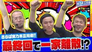 育毛スロッター　実乃木三兄弟　第7話(1/4)
